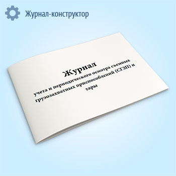 Журнал учета и периодического осмотра съемных грузозахватных приспособлений (СГЗП) и тары